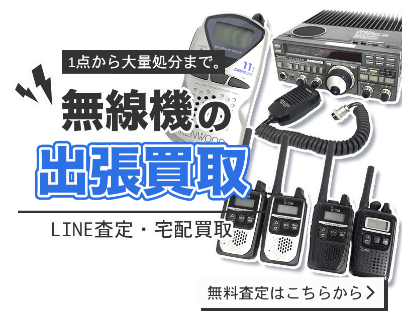 無線機まとめて出張買取　査定依頼はこちら