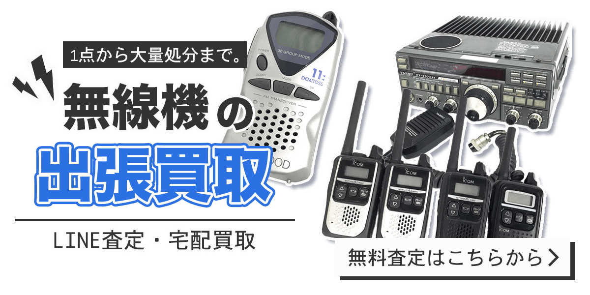 無線機まとめて出張買取　査定依頼はこちら