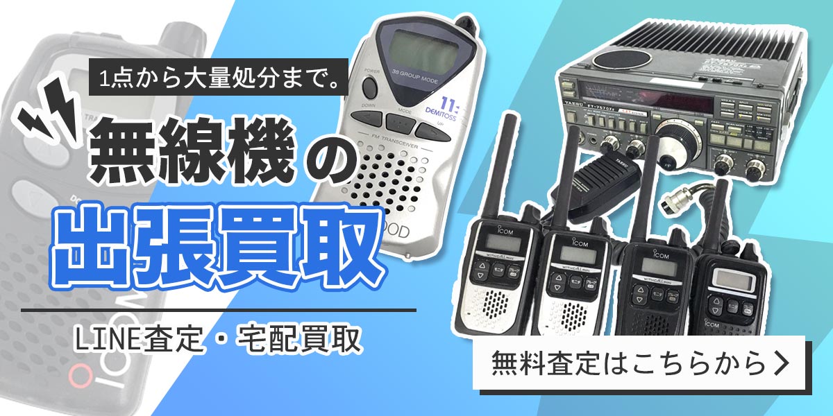 無線機まとめて出張買取　査定依頼はこちら